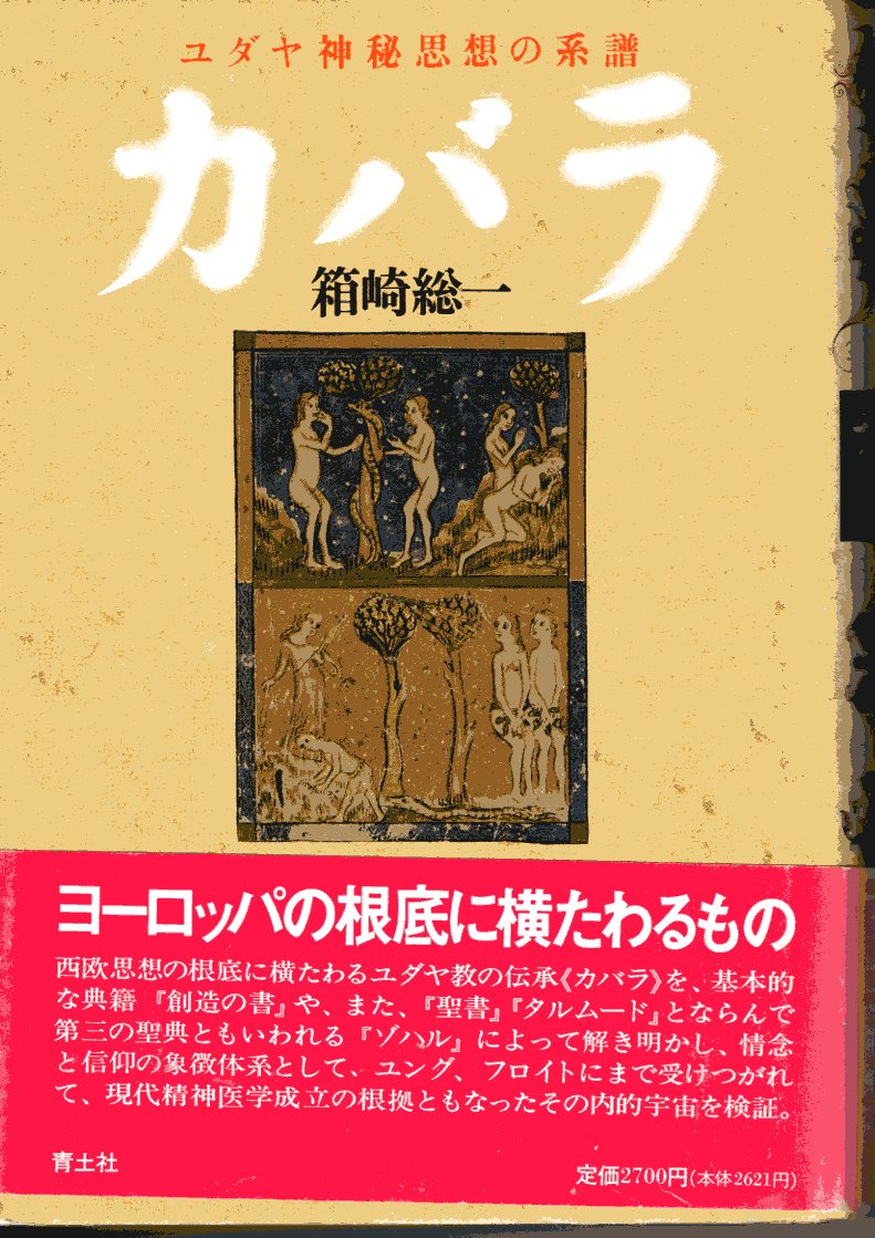 ユダヤ神秘思想の系譜 カバラ