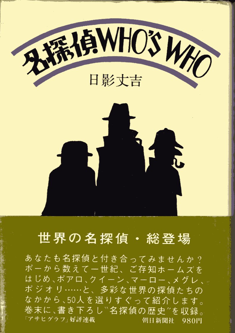 名探偵WHO'S　WHO