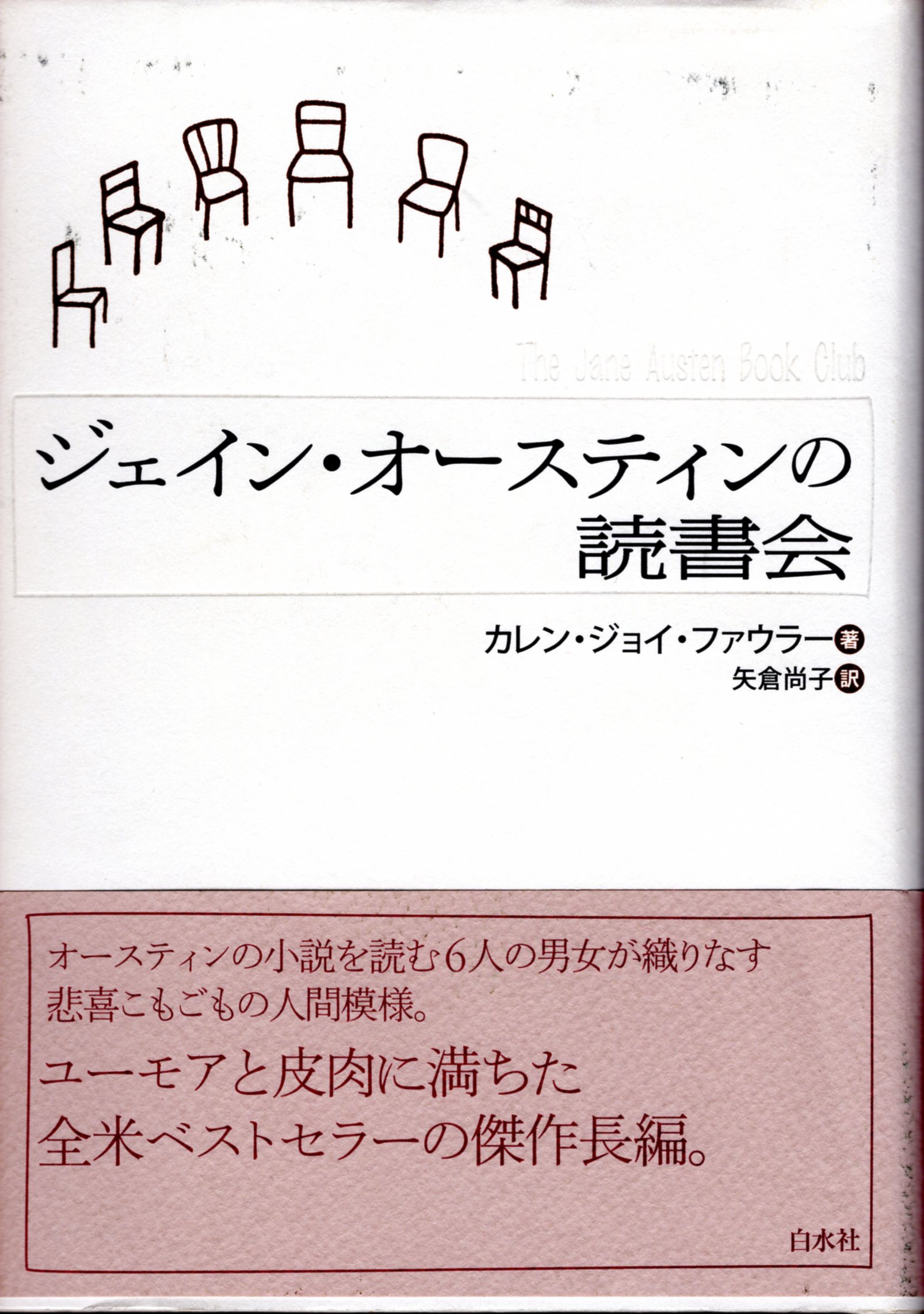 ジェイン・オースティンの読書会