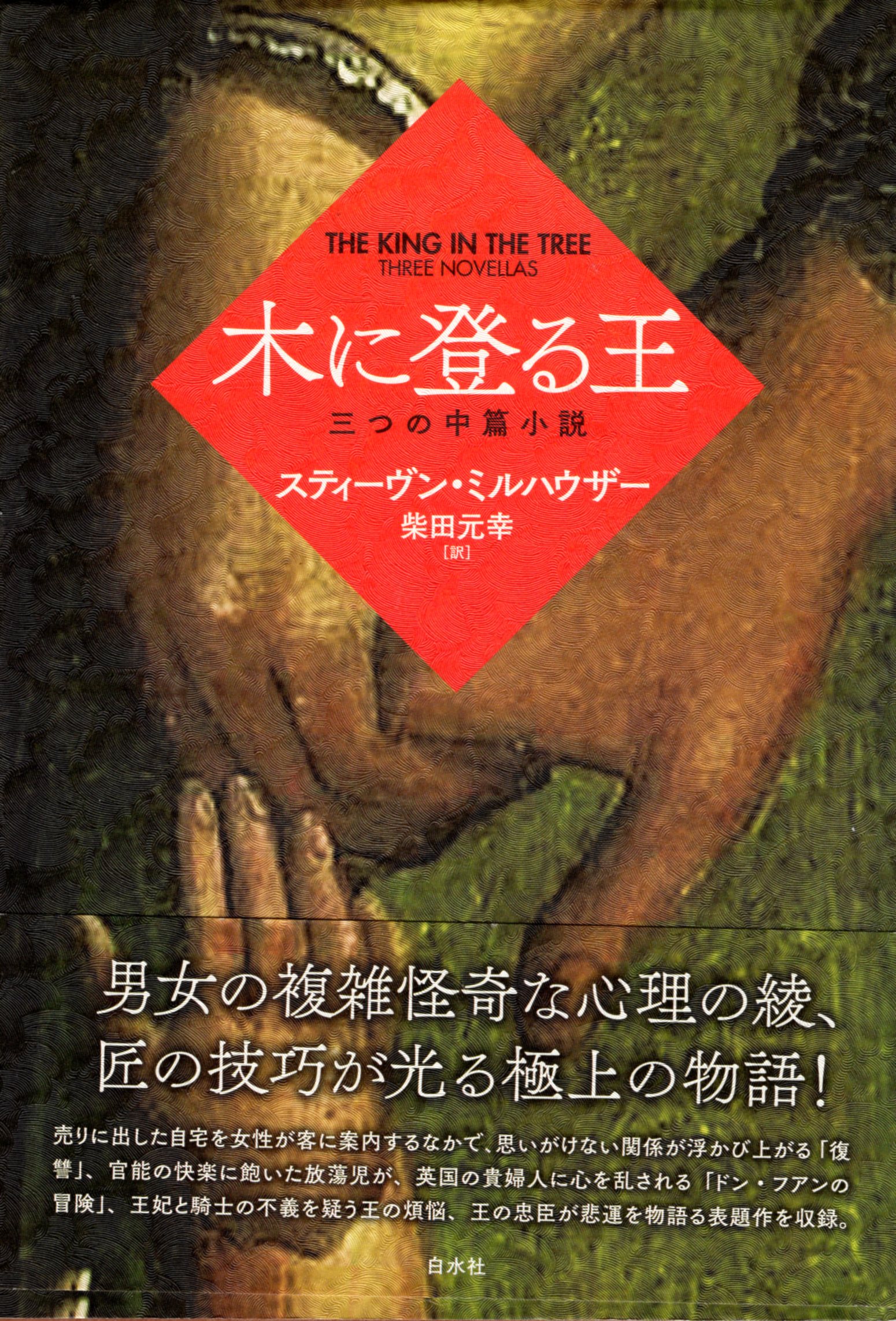木に登る王　三つの中編小説