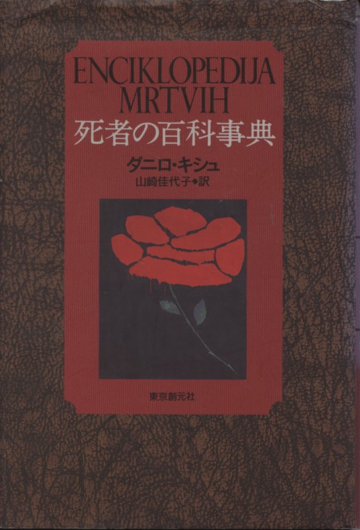死者の百科事典