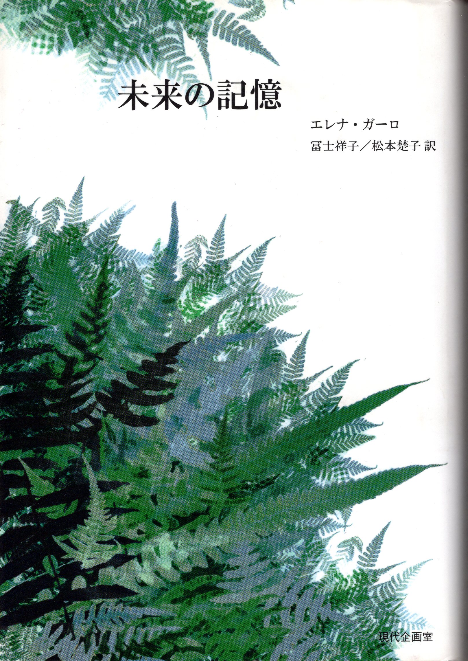 未来の記憶 