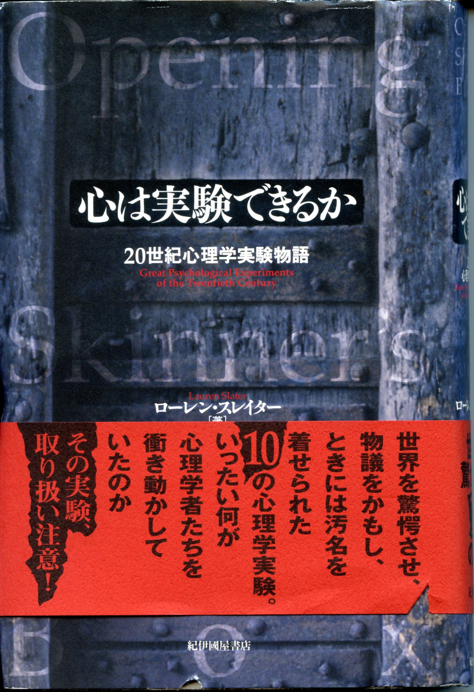 心は実験できるか―20世紀心理学実験物語