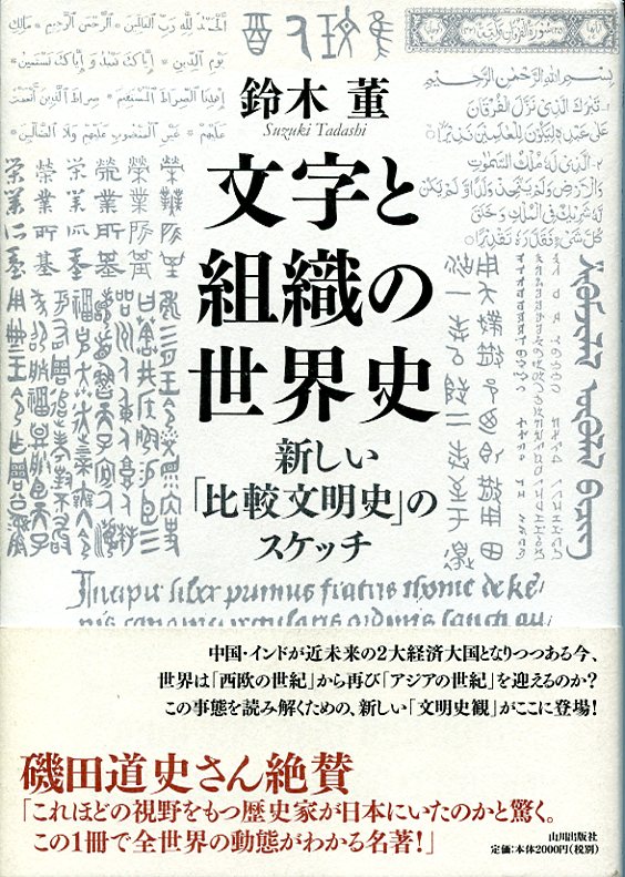 文字と組織の世界史:新しい「比較文明史」のスケッチ