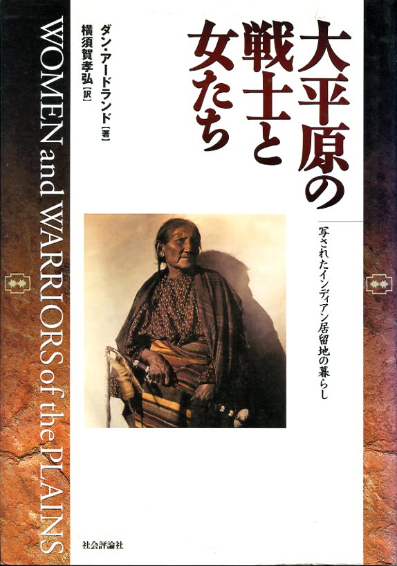 大平原の戦士と女たち
