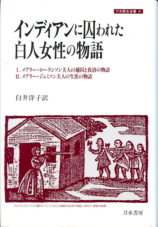 インディアンに囚われた白人女性の物語