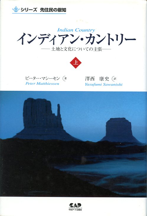 インディアン・カントリー（上）