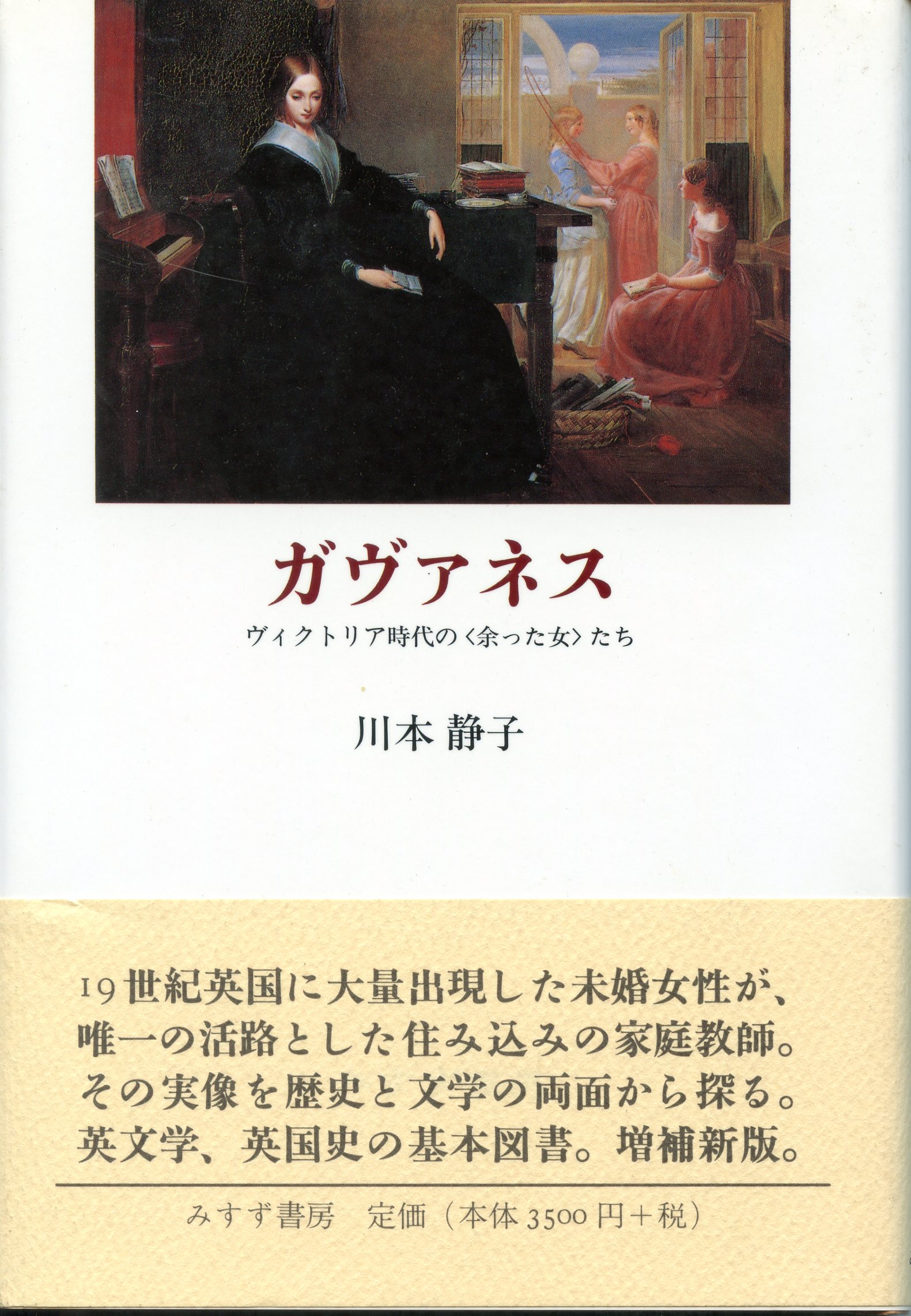 ガヴァネス―ヴィクトリア時代の〈余った女〉たち