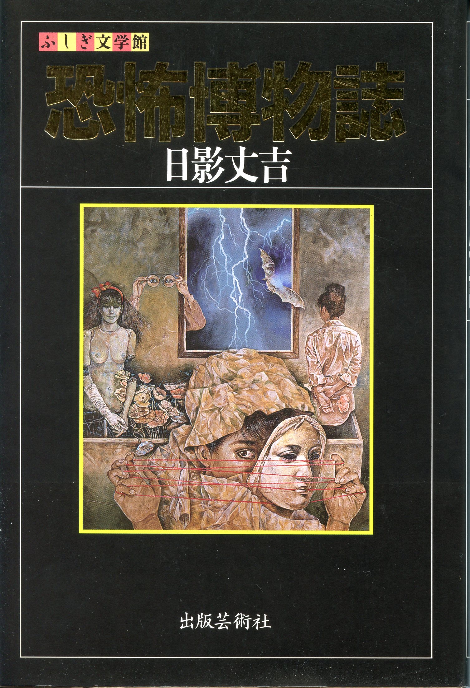 恐怖博物誌