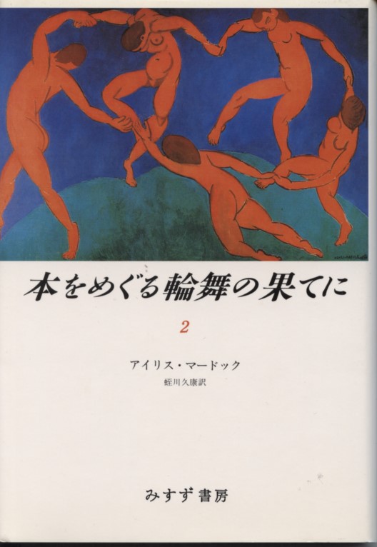 本をめぐる輪舞の果てに２