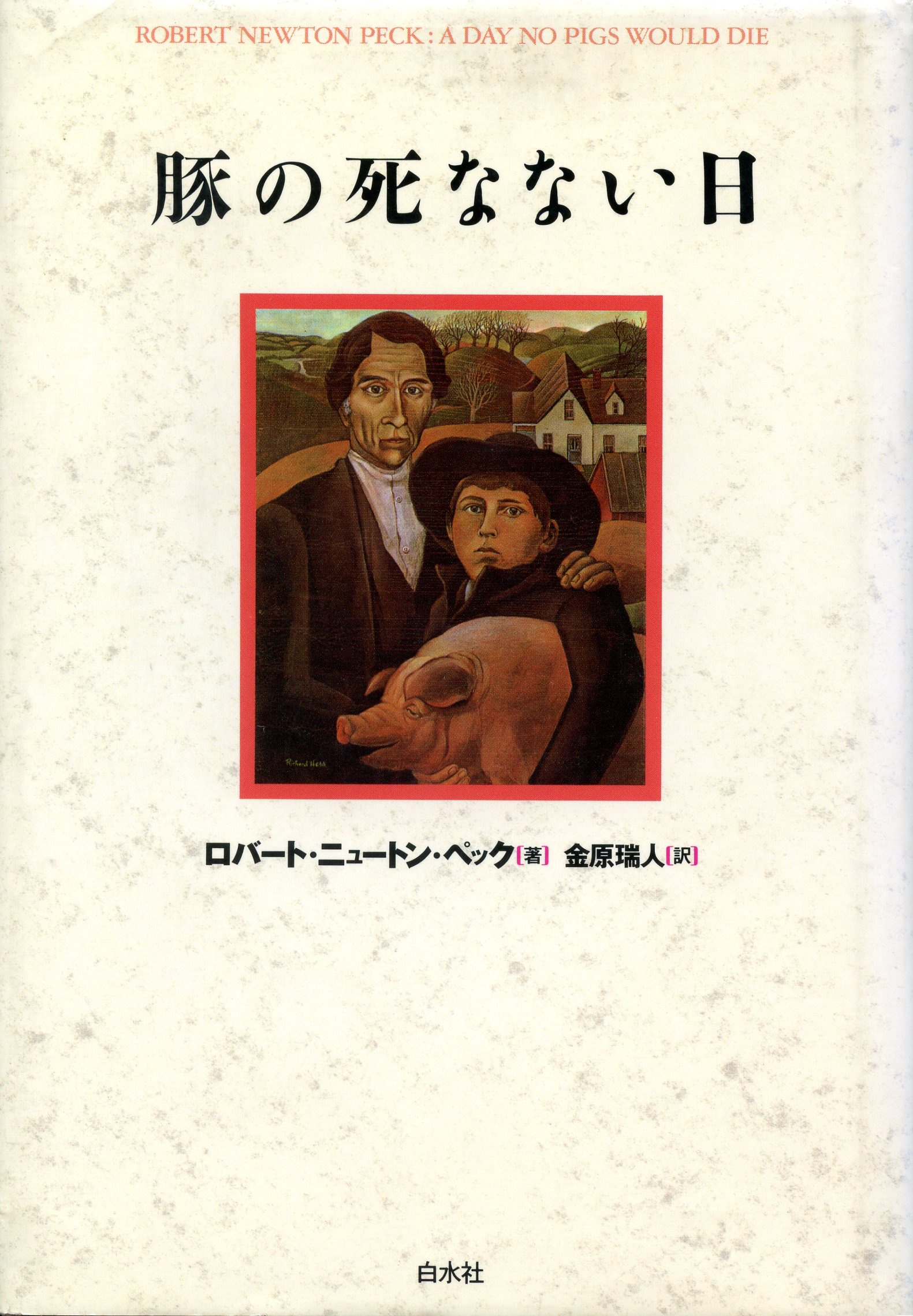 豚の死なない日