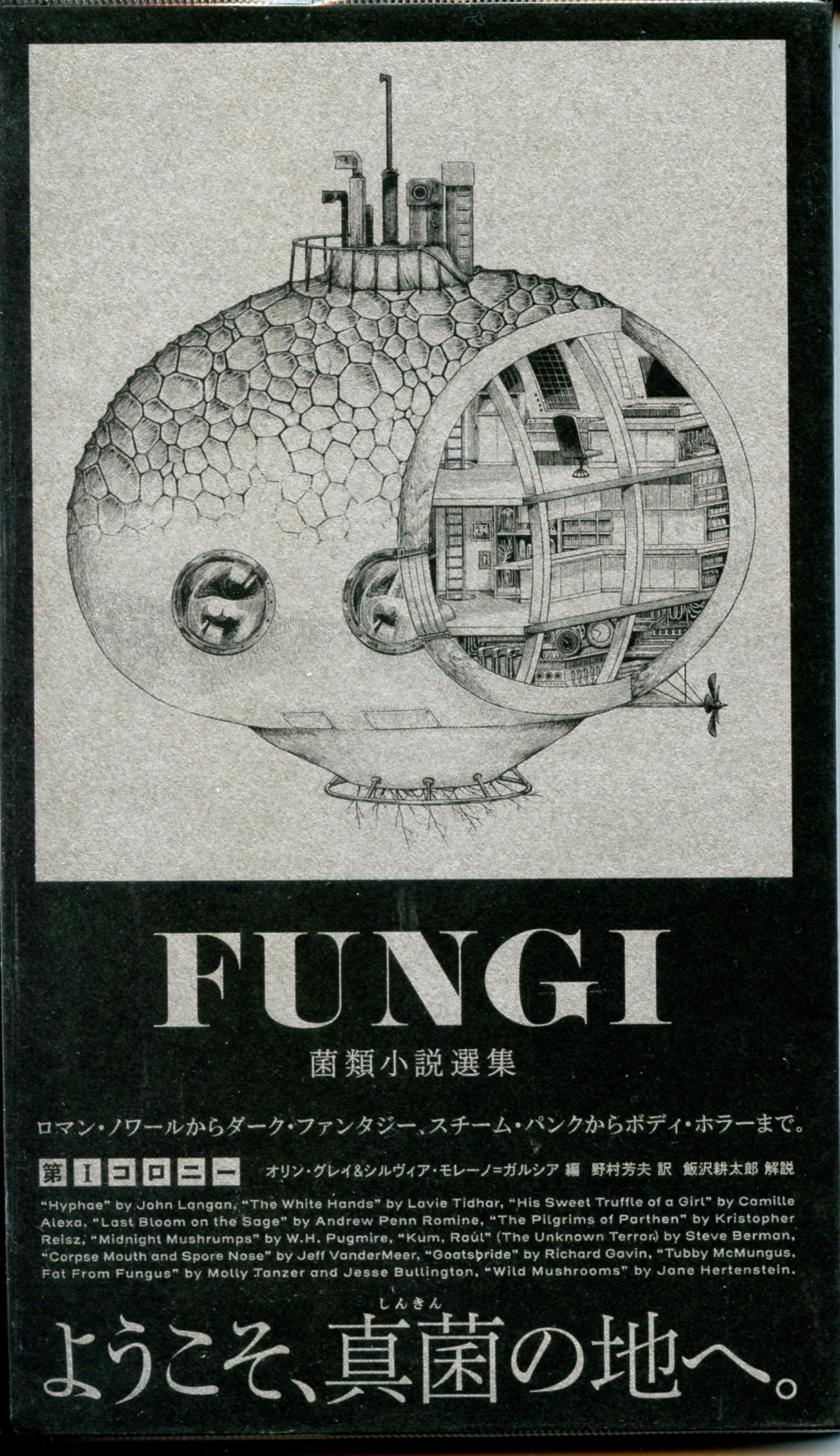 FUNGI 菌類小説選集 第1コロニー