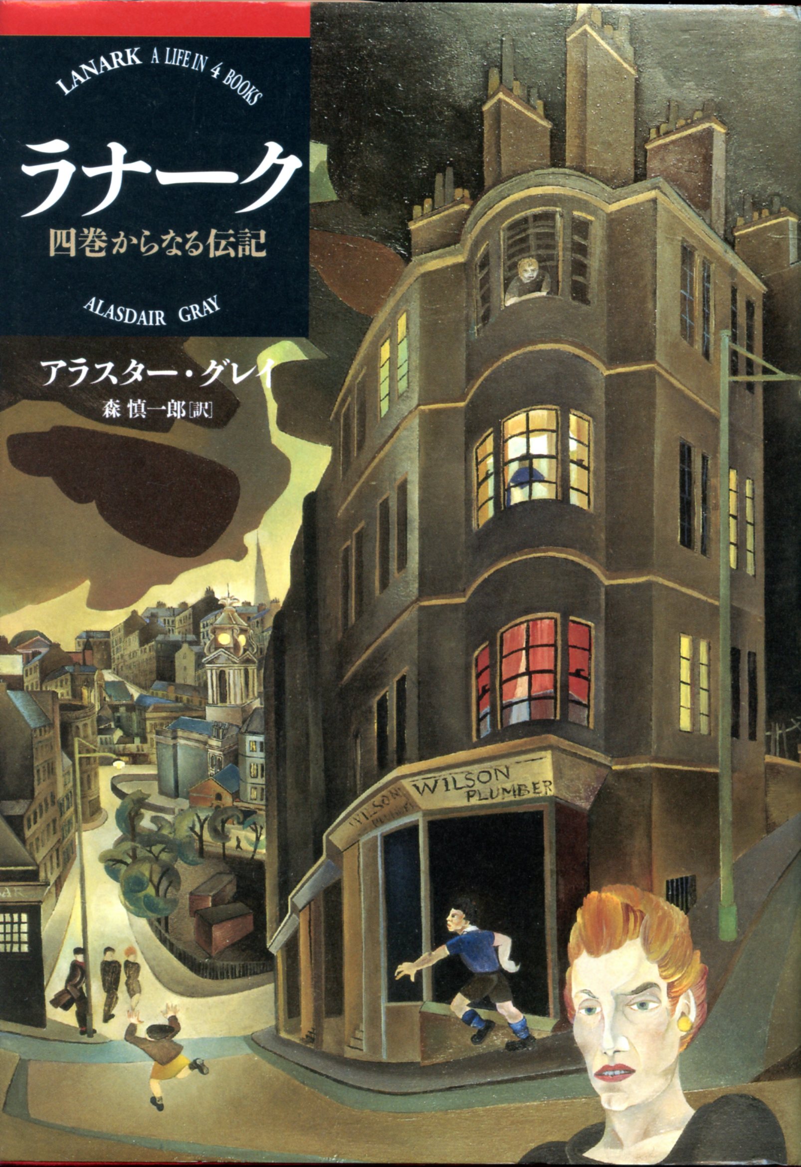 ラナーク　四巻からなる伝記