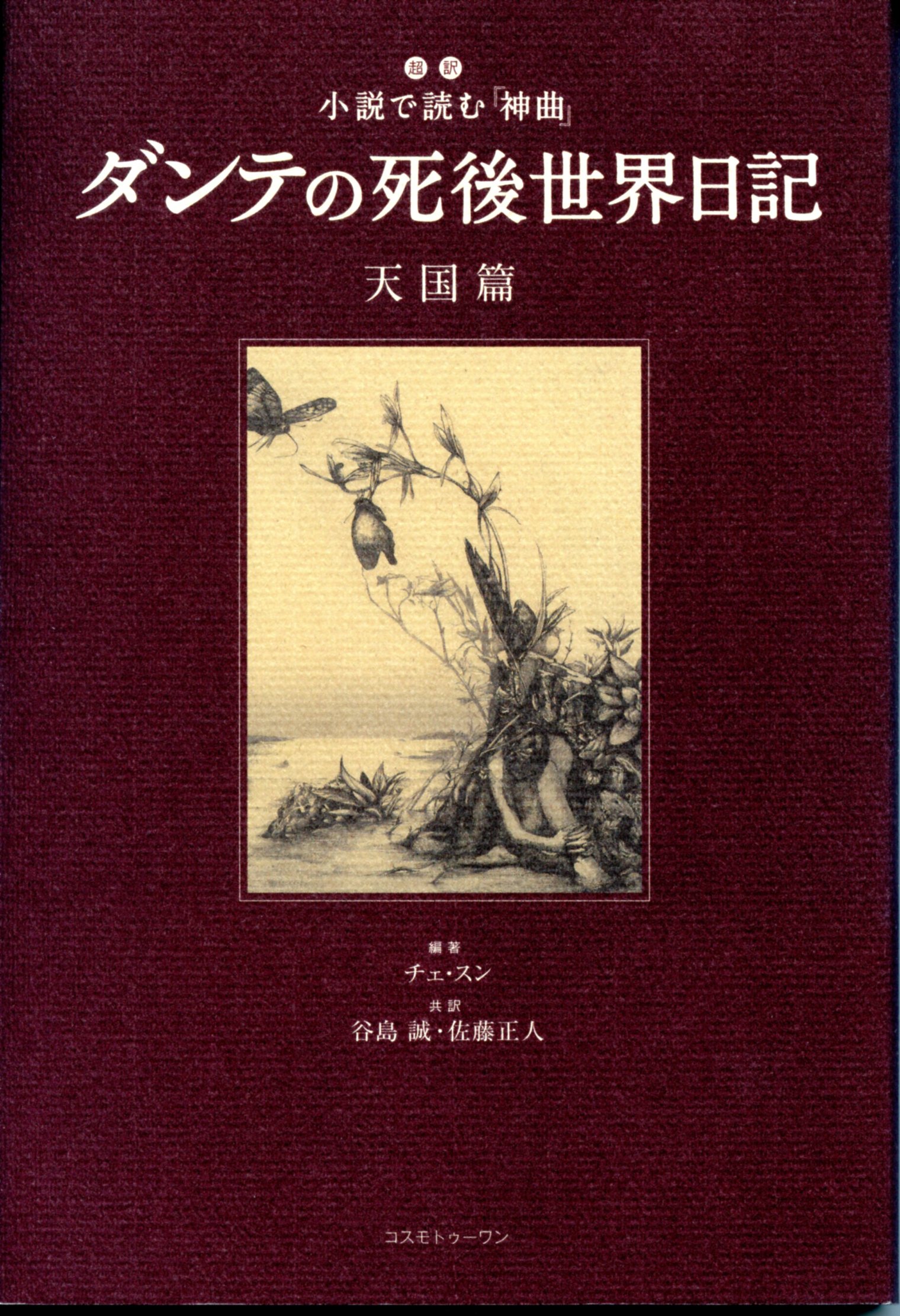 ダンテの死後世界日記　天国篇