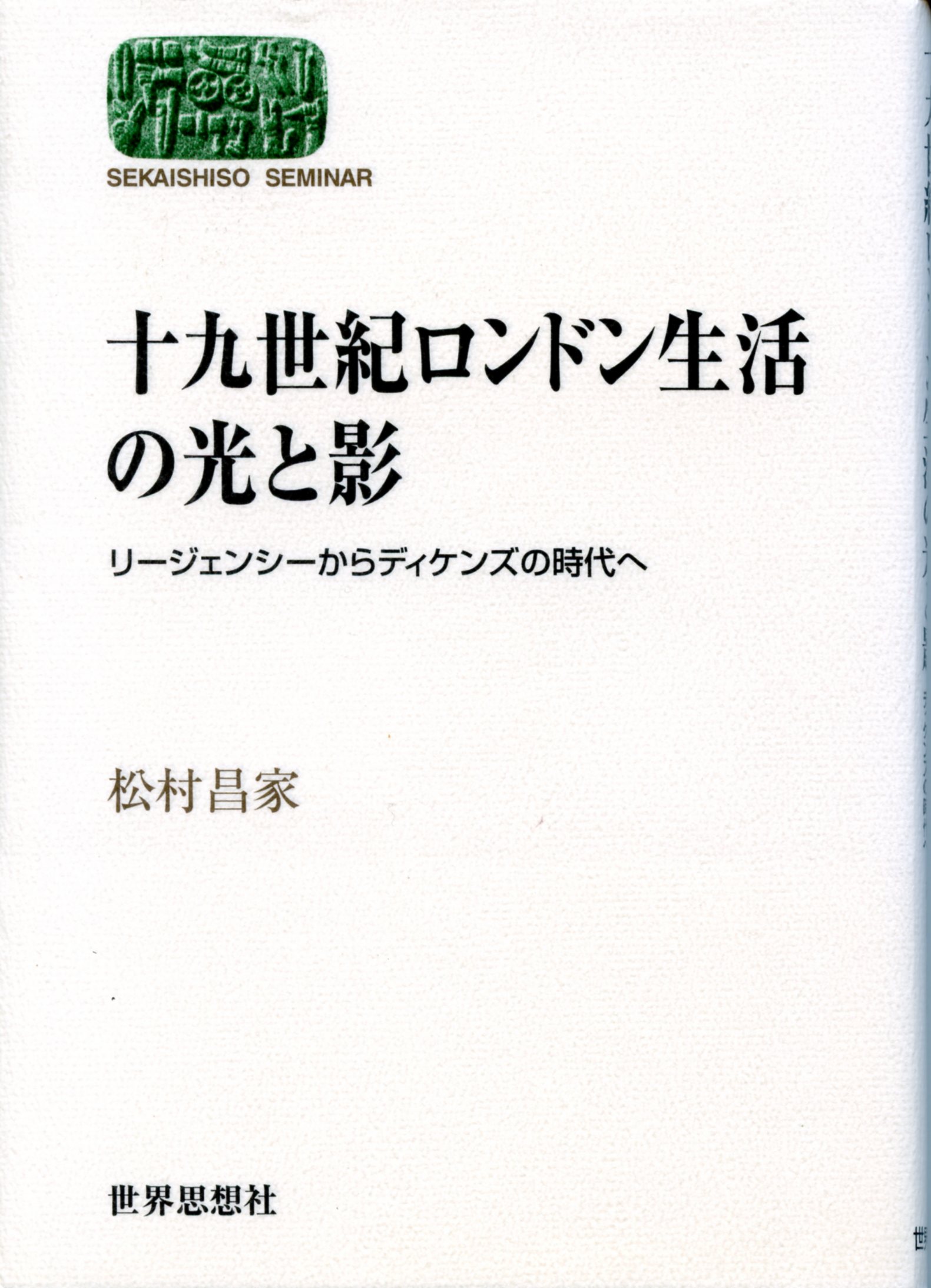 十九世紀ロンドン生活の光と影　リージェンシーからディケンズの時代へ