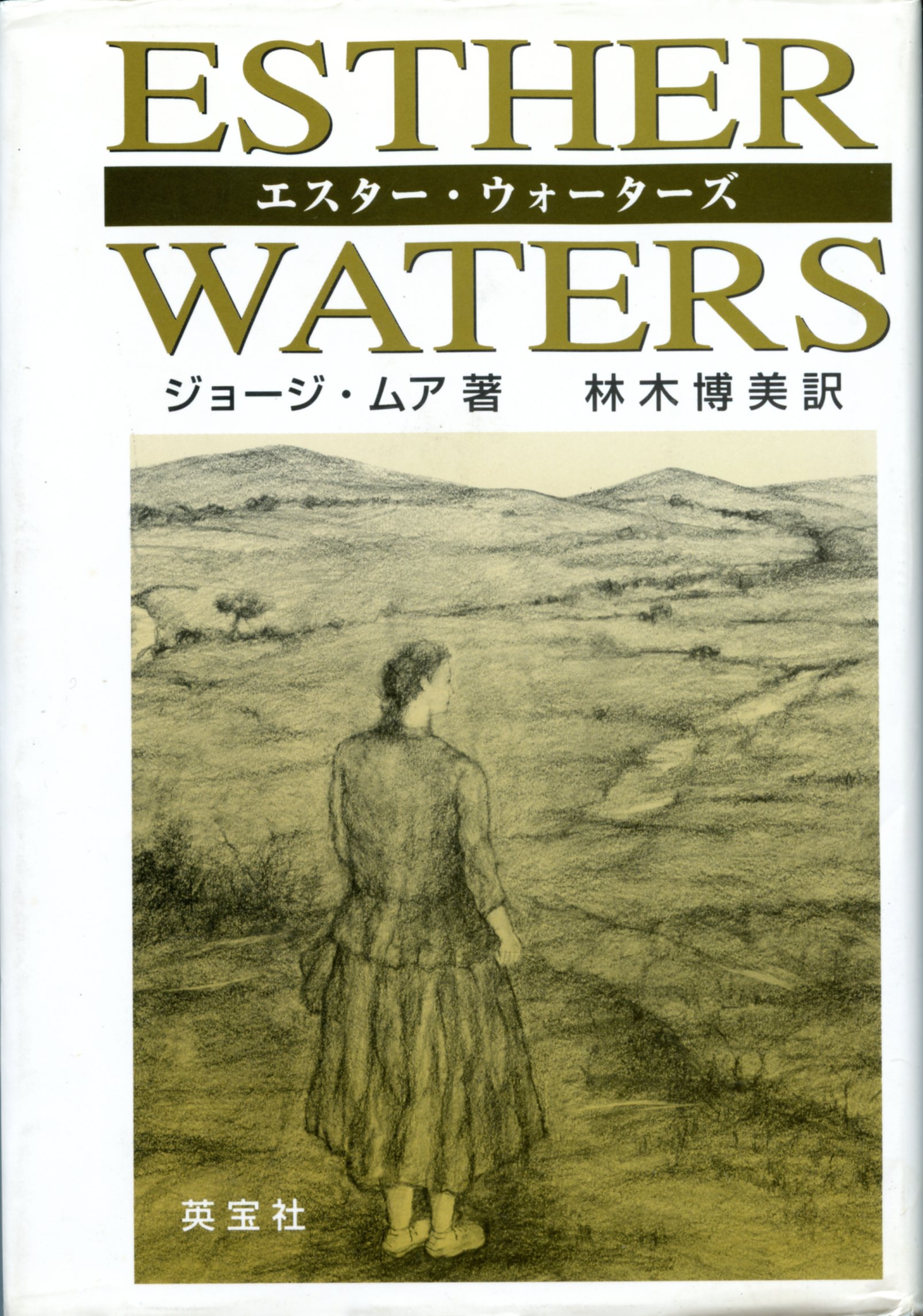 エスター・ウォーターズ