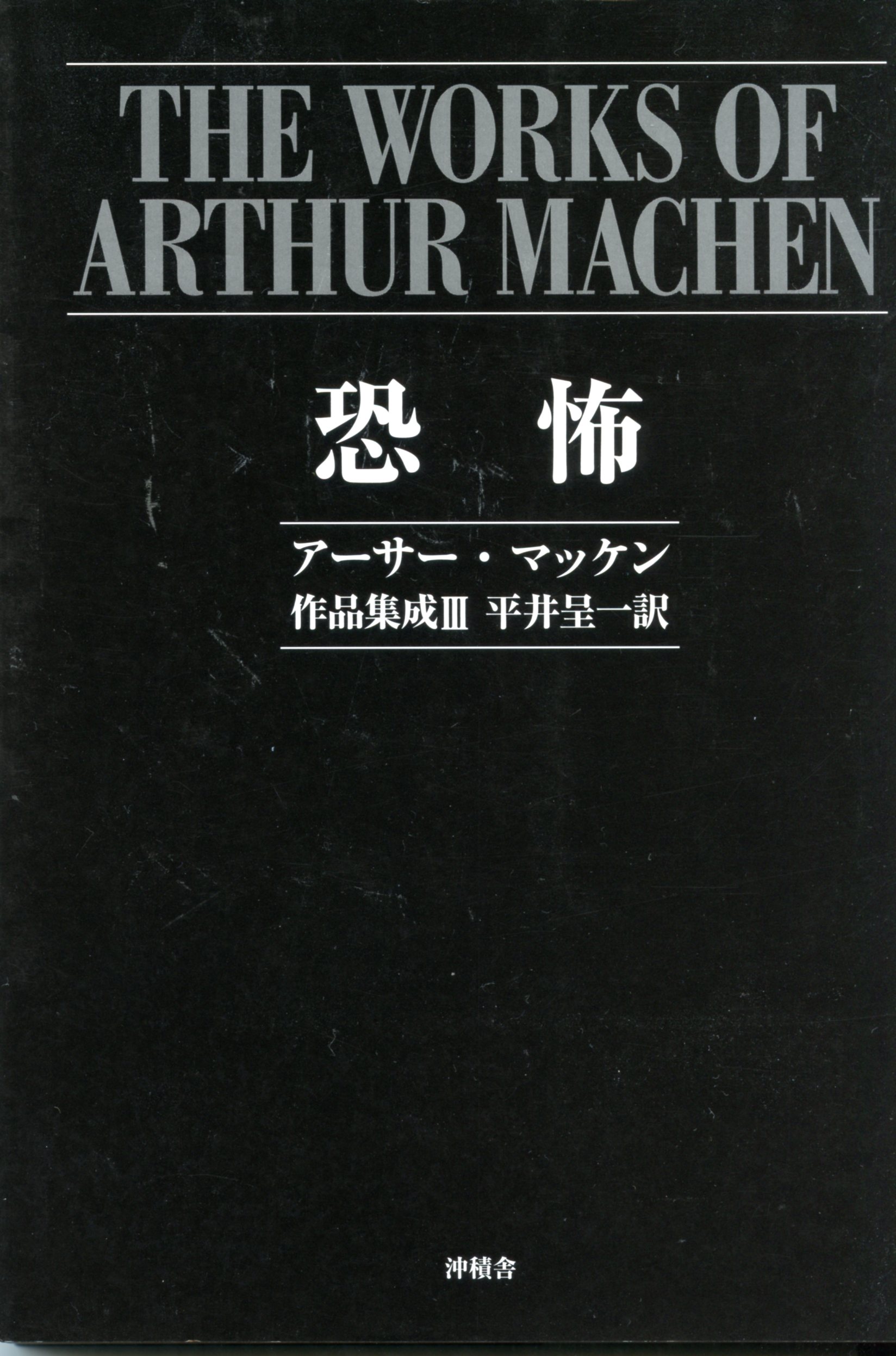 0335-the-works-of-arthur-machen