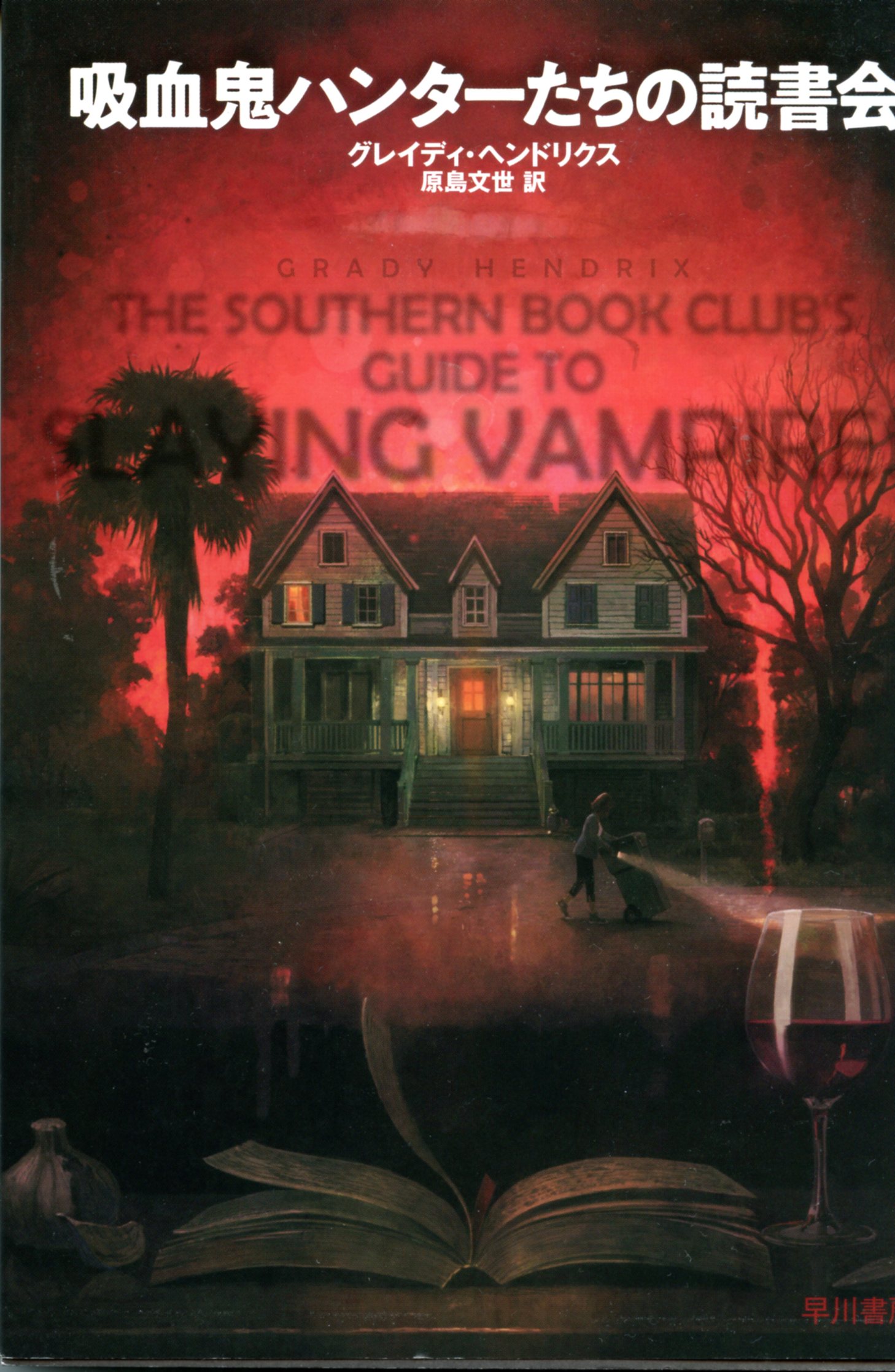0336-the-southern-book-clubs-guide-to-slaying-vampires