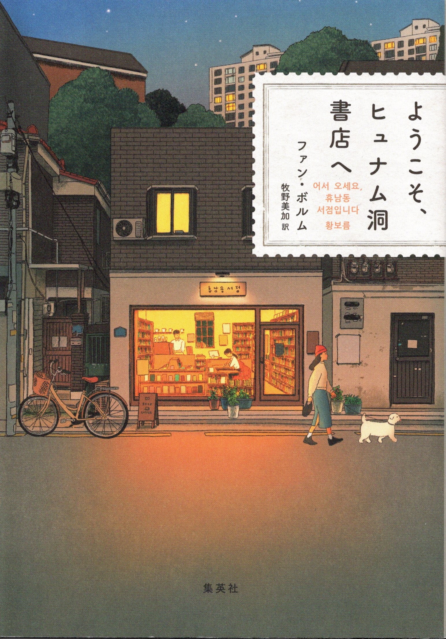 0351-welcome-to-hunamdong-bookstore